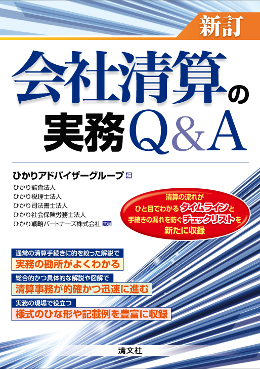 会社清算の実務Q&A