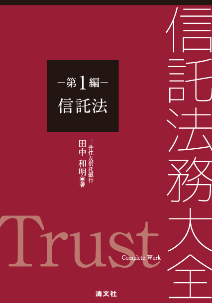 信託法務大全 第１編