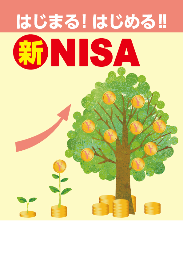 はじまる！ はじめる！！ 新NISA
