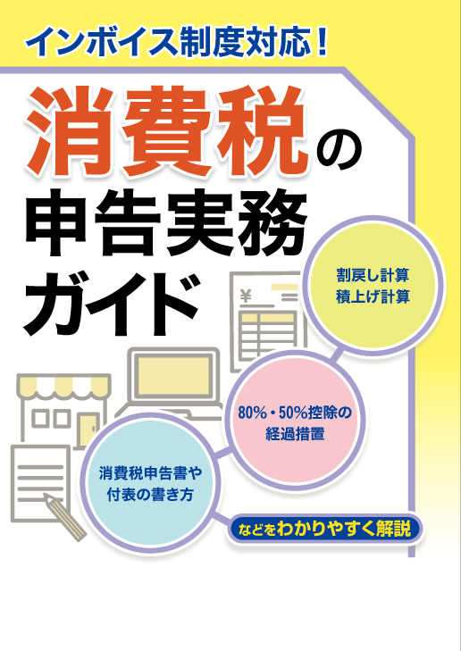 消費税の申告実務ガイド