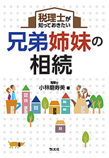 兄弟姉妹の相続