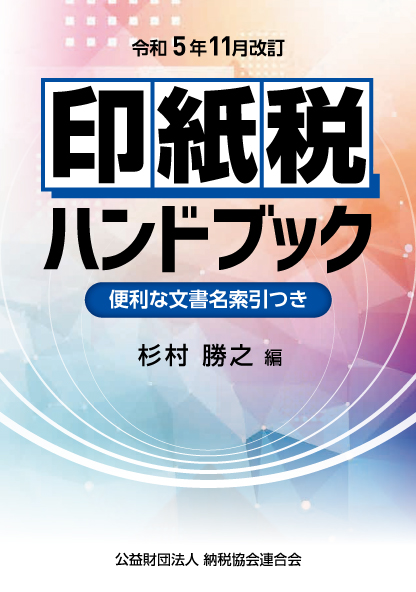 印紙税ハンドブック