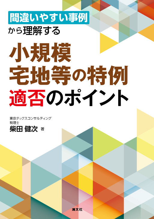 小規模宅地等の特例 適否のポイント