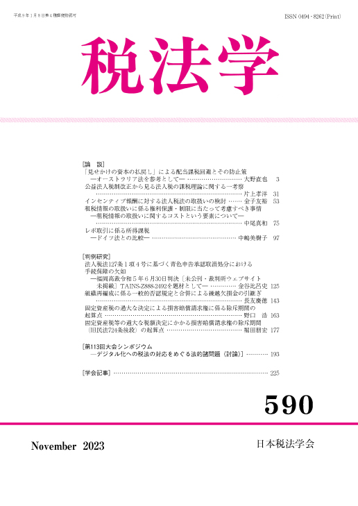 税法学　№590