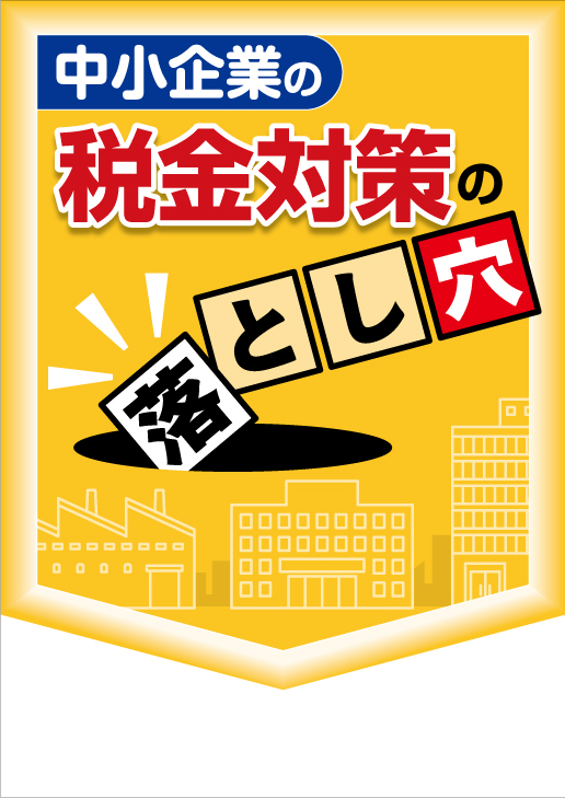中小企業の税金対策の「落とし穴」