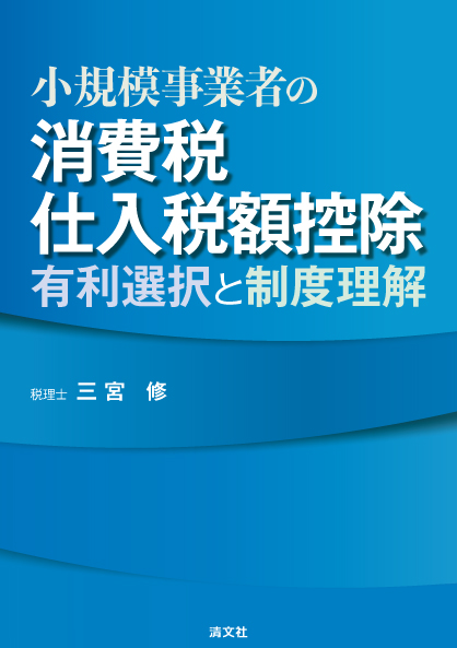 小規模事業者の消費税仕入税額控除