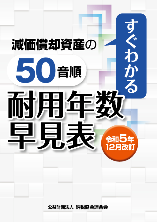 すぐわかる 減価償却資産の50音順耐用年数早見表