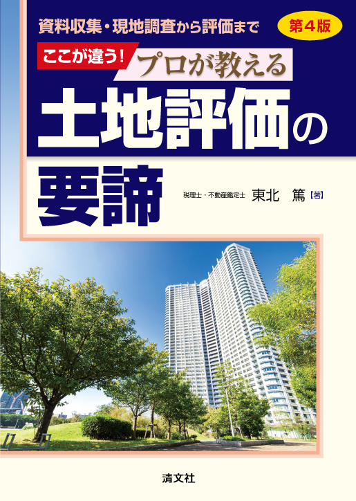ここが違う！ プロが教える土地評価の要諦