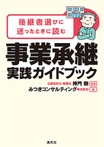 事業承継　実践ガイドブック