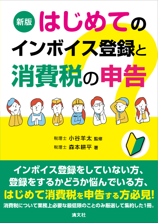 はじめてのインボイス登録と消費税の申告