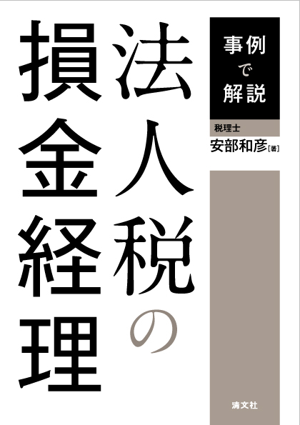 法人税の損金経理