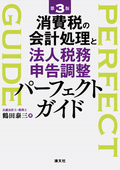 消費税の会計処理と法人税務申告調整パーフェクトガイド