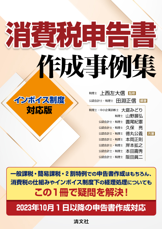 消費税申告書作成事例集