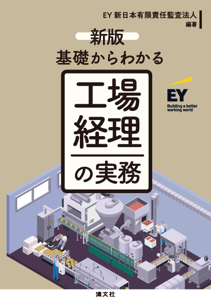工場経理の実務