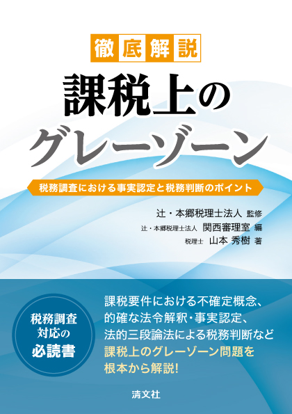 徹底解説 課税上のグレーゾーン