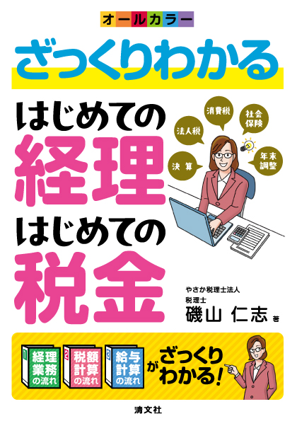 ざっくりわかる はじめての経理・はじめての税金