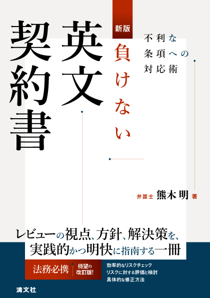 負けない英文契約書