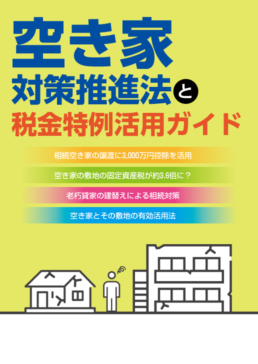 空き家対策推進法と税金特例活用ガイド