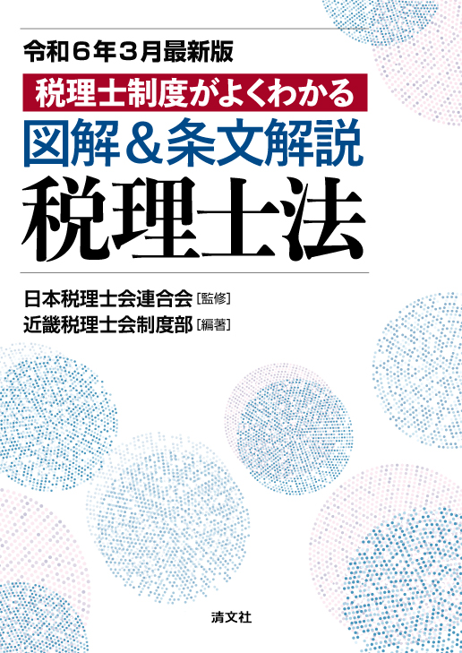 図解＆条文解説 税理士法
