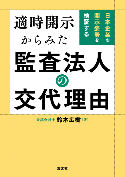 適時開示からみた監査法人の交代理由