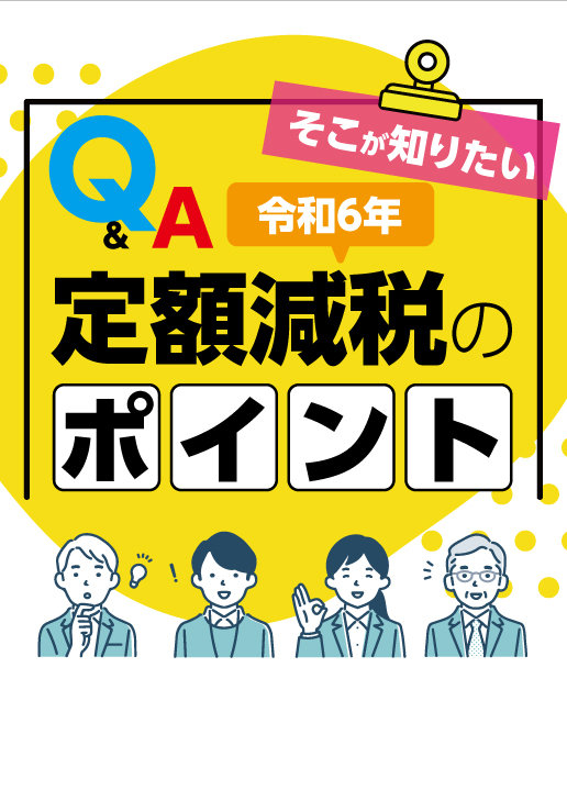 そこが知りたい 令和６年定額減税のポイント