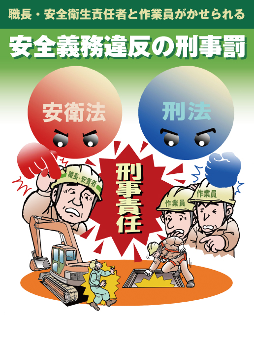 安全義務違反の刑事罰
