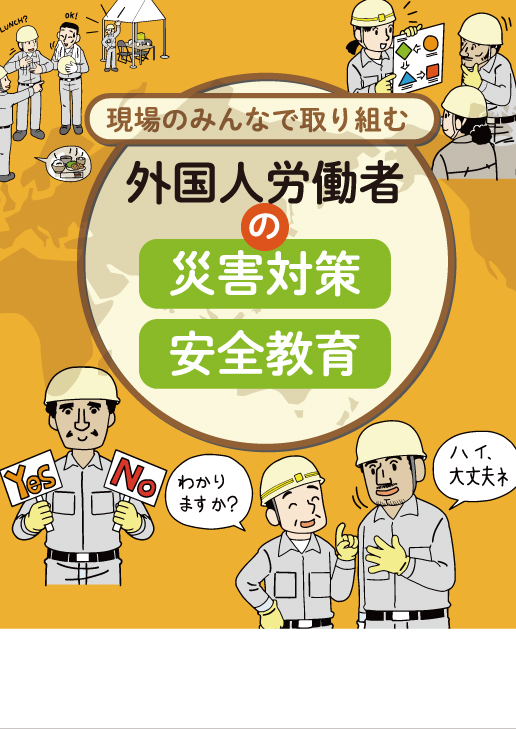 外国人労働者の災害対策・安全教育