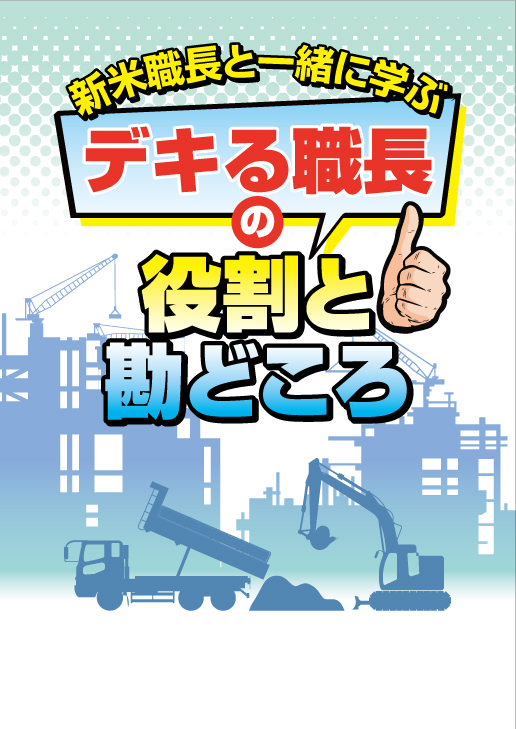 デキる職長の役割と勘どころ