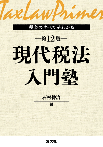 現代税法入門塾