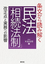 民法［相続法制］改正点と実務への影響