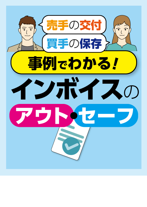 事例でわかる！ インボイスのアウト・セーフ