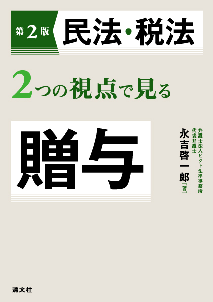 民法・税法２つの視点で見る贈与
