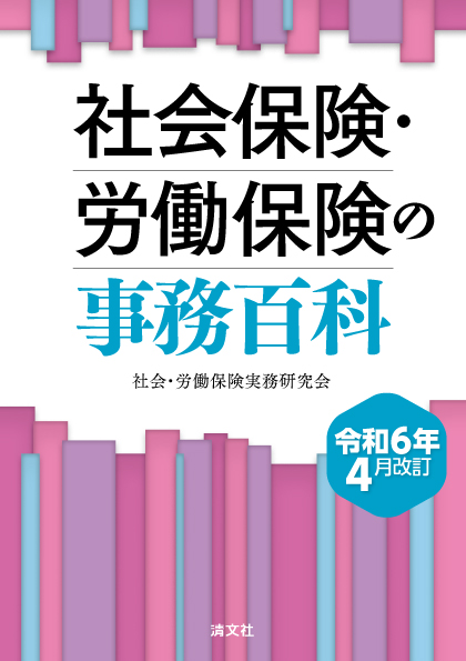 社会保険・労働保険の事務百科
