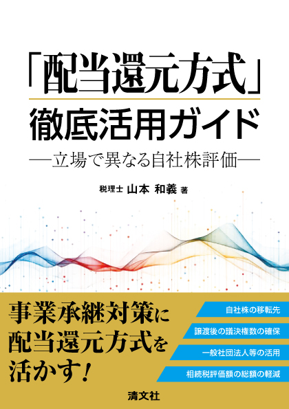 「配当還元方式」徹底活用ガイド