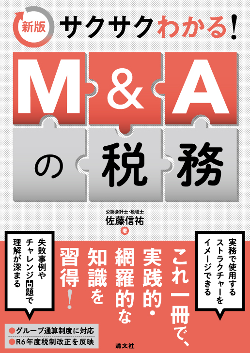 サクサクわかる！ M&Aの税務