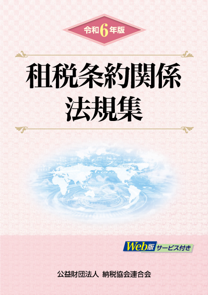 租税条約関係法規集