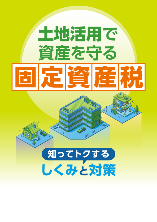 土地活用で資産を守る固定資産税