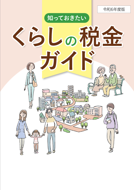 知っておきたい くらしの税金ガイド