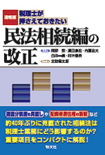 税理士が押さえておきたい 民法相続編の改正