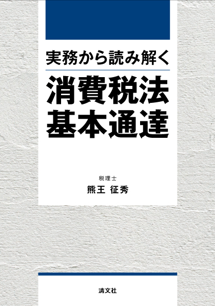実務から読み解く 消費税法基本通達