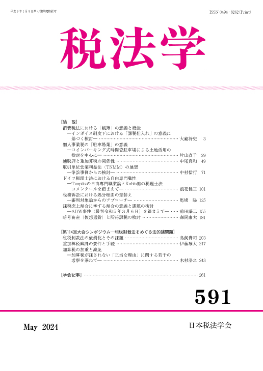 税法学　№591