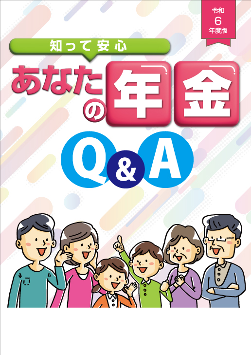知って安心 あなたの年金Q&A
