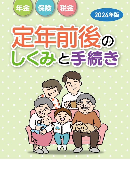 定年前後のしくみと手続き　年金・保険・税金