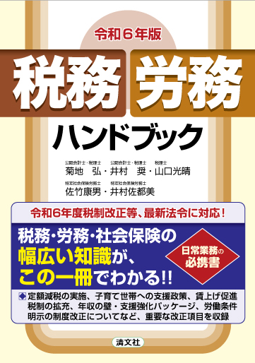 税務・労務ハンドブック