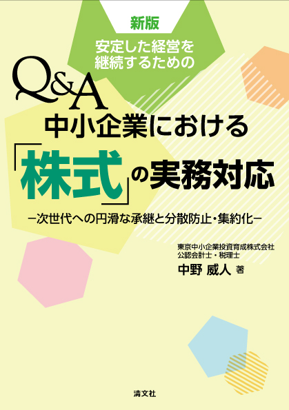 Q&A 中小企業における「株式」の実務対応