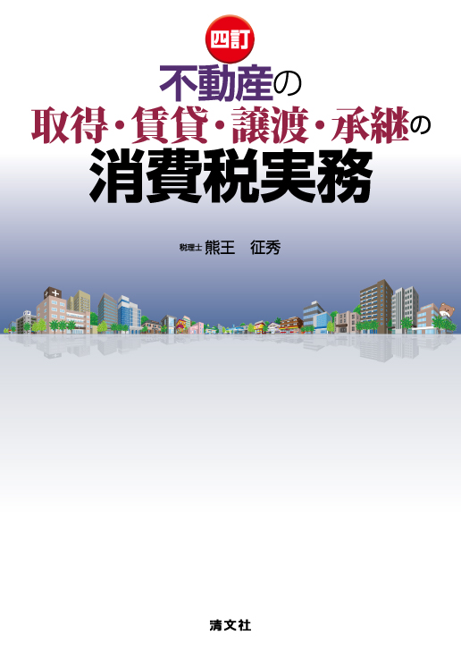 不動産の取得・賃貸・譲渡・承継の消費税実務
