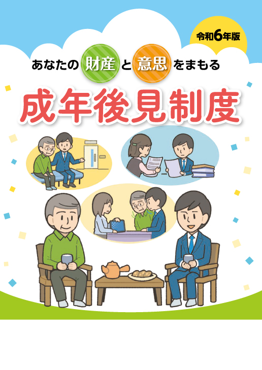 あなたの財産と意思をまもる 成年後見制度