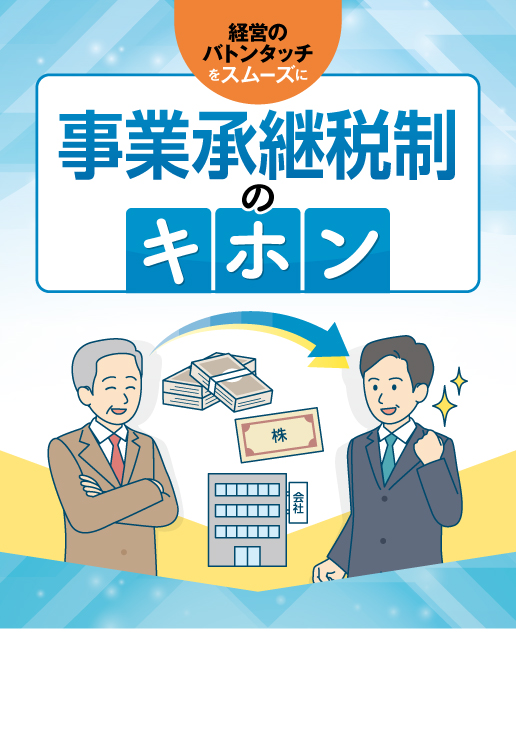 事業承継税制のキホン