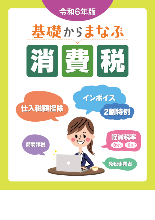 基礎からまなぶ消費税