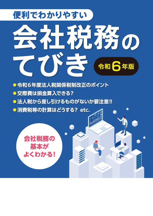 会社税務のてびき